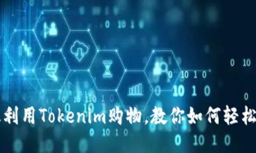 高效利用Tokenim购物，教你如何轻松省钱