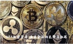 NFA加密货币：未来金融的先锋与机遇