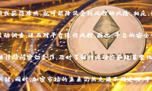 在讨论Tokenim是否会被风控之前，我们需要了解一些背景信息。Tokenim是一种代币或数字资产平台，通常涉及加密货币交易、投资和相关服务。在这个生态系统中，有几个因素可能会影响其是否会受到风控或监管审查。

1. 加密货币市场的现状
当前，加密货币市场正在经历快速发展与变化，各国政府和监管机构对于数字货币的态度也各不相同。有些国家对加密货币持支持态度，允许其发展；而另一些国家则采取严格的监管措施，甚至可能禁止某些加密货币的使用。这种情况下，Tokenim作为一个平台，是否会受到风控，主要取决于其运营所在的法域的相关政策。

2. 监管环境的影响
许多国家正在加强数字货币的法律框架，确保消费者保护和防止洗钱等非法活动。如果Tokenim遵循当地法律法规，比如进行必要的注册或获得牌照，就可能降低受到风控的风险。相反，如果其运营不透明或不合规，可能会引发监管机构的关注和风控措施。

3. 用户行为和平台安全
除了监管政策，用户在Tokenim平台上的行为也会影响其被风控的可能性。如果平台上出现大量可疑交易或用户行为，监管机构可能会启动调查，进而对平台进行风控。因此，平台的安全性与用户的合规行为直接相关，Tokenim需要严格监控交易，确保遵循反洗钱（AML）和客户尽职调查（KYC）等合规要求。

4. 如何应对可能的风控
为了降低被风控的风险，Tokenim可以采取一系列措施。首先，加强合规团队的建立，确保有能力跟踪并遵循所有相关法律法规。其次，与法律顾问密切合作，及时了解行业动态和政策变化。此外，增强用户教育，推广合规的交易行为，能够有效减少可疑活动的发生，从而提升平台的安全和信誉。

结论
Tokenim是否会被风控，取决于多个因素，包括监管环境、用户行为以及平台的合规性等。维护透明、合法的运营方式，是降低风控风险的关键。同时，加密市场的未来仍然充满不确定性，平台需要保持敏锐的洞察力，并进行灵活应变，以应对潜在的变化。