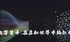 探秘加密数字货币：在虚拟世界中编织的财富传