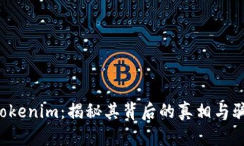 ziaotiTokenim：揭秘其背后的真相与骗局风险