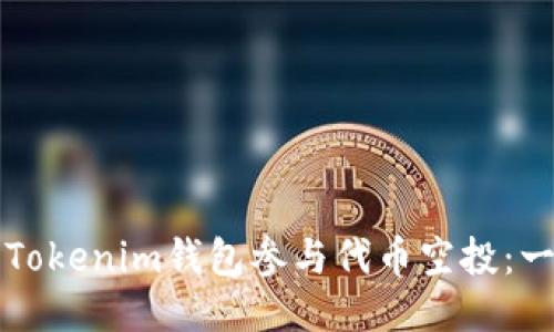 如何使用Tokenim钱包参与代币空投：一步步指南