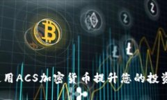 如何使用ACS加密货币提升您的投资组合？