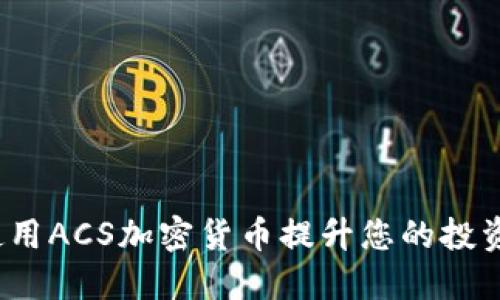 如何使用ACS加密货币提升您的投资组合？