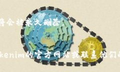 注销Tokenim账号的具体步骤可能因其平台的更新而