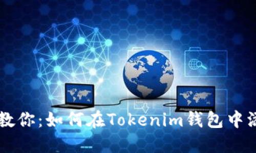 一步步教你：如何在Tokenim钱包中添加新币