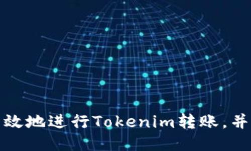 如何安全高效地进行Tokenim转账，并获得验证码