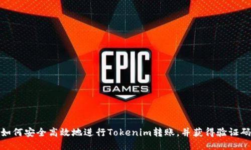 如何安全高效地进行Tokenim转账，并获得验证码