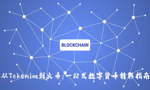 从Tokenim到火币：一站式数字货币转移指南