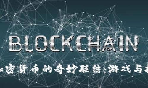 探索扑克牌与加密货币的奇妙联结：游戏与投资的双重风潮