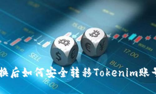 手机更换后如何安全转移Tokenim账号和资产