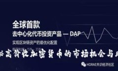 揭秘高价收加密货币的市场机会与风险