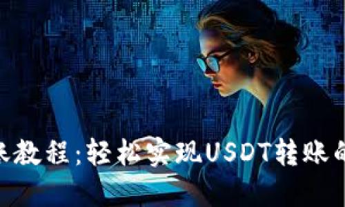 Tokenim转账教程：轻松实现USDT转账的全方位指南