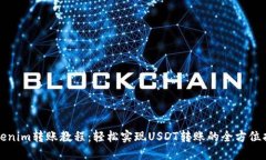 Tokenim转账教程：轻松实现USDT转账的全方位指南