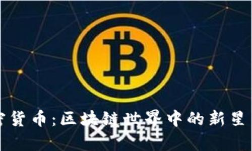 辛普森加密货币：区块链世界中的新星与未来趋势