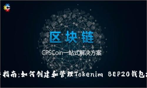 完整指南：如何创建和管理Tokenim BEP20钱包地址