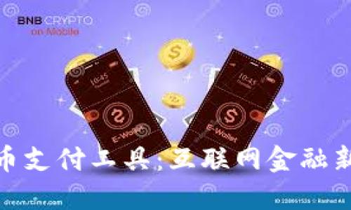 数字加密货币支付工具：互联网金融新时代的选择