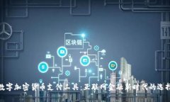 数字加密货币支付工具：互联网金融新时代的选