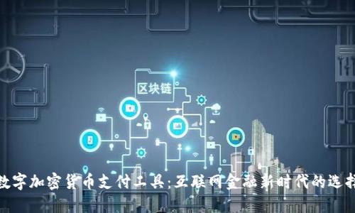 数字加密货币支付工具：互联网金融新时代的选择