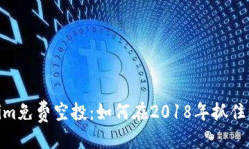 标签
Tokenim免费空投：如何在2018年抓住机会? 