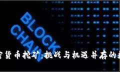 在日本的加密货币挖矿：挑战与机遇并存的数字