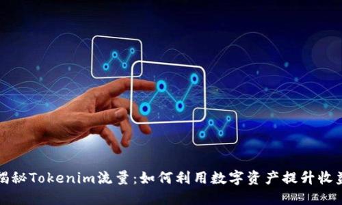 揭秘Tokenim流量：如何利用数字资产提升收益