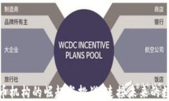 亚洲加密货币机构的崛起与挑战：连接未来的数