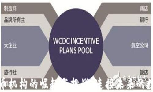 
亚洲加密货币机构的崛起与挑战：连接未来的数字金融之路