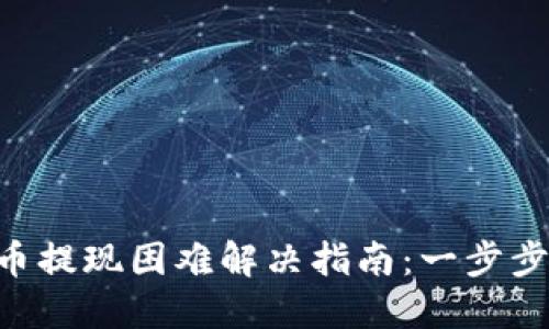 Tokenim空投币提现困难解决指南：一步步带你走出困境