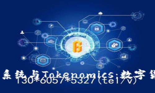 探索SHIB生态系统与Tokenomics：数字货币的未来展望