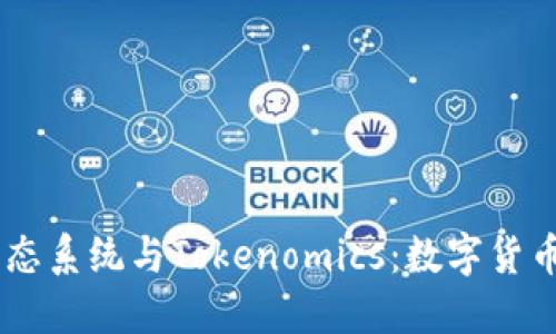探索SHIB生态系统与Tokenomics：数字货币的未来展望
