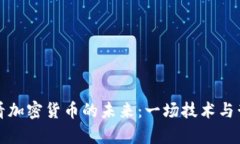 从王慧文看加密货币的未来：一场技术与哲学的