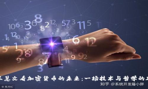 从王慧文看加密货币的未来：一场技术与哲学的碰撞