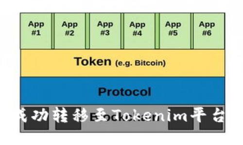 如何将狗狗币成功转移至Tokenim平台：一步一步指导