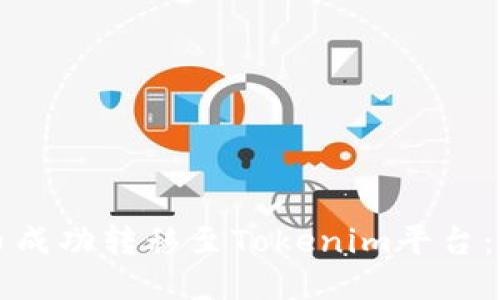 如何将狗狗币成功转移至Tokenim平台：一步一步指导