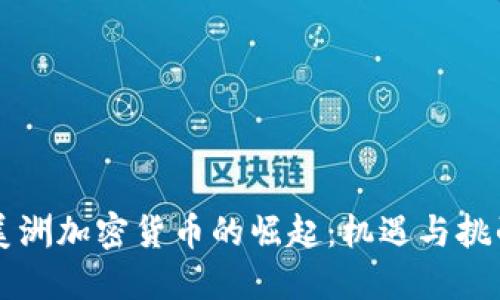 美洲加密货币的崛起：机遇与挑战