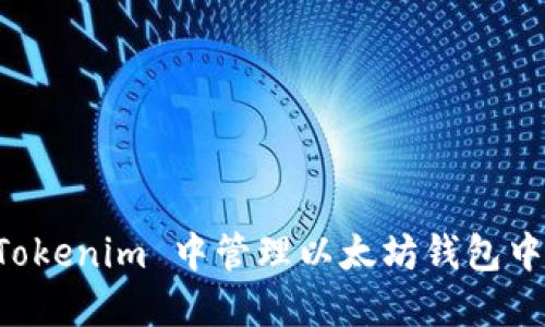 如何在 Tokenim 中管理以太坊钱包中的 USDT