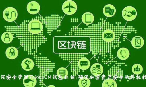 如何安全管理TokenIM钱包私钥：确保加密资产安全的终极指南
