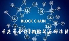 苹果加密货币是否合法？揭秘背后的法律与市场