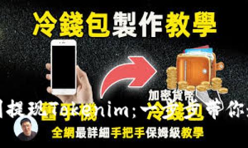 如何顺利提现Tokenim：一步步带你走向成功