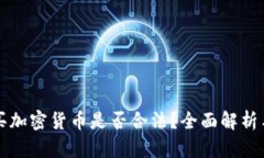 俄罗斯购买加密货币是否合法？全面解析与前景