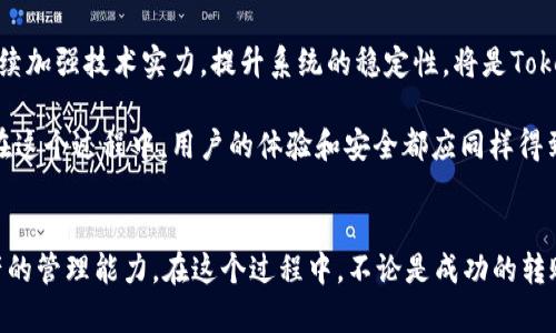   TokenIM：资金监控与无法转移的深层解析 / 

 guanjianci TokenIM, 钱包, 加密货币, 资金监控 /guanjianci 

引言
在当今数字化时代，加密货币的使用已经成为一种潮流，尤其是在日本、北欧等地，年轻的投资者纷纷涌入这个市场。然而，在经历了一系列交易后，许多人会遇到这样一个问题：TokenIM钱包的资金只能查看而无法转移。这不仅让人感到不安，更引发了对其安全性和使用便捷性的广泛讨论。本文将深入探讨这一现象，分析其背后的原因以及如何有效管理和保护你的数字资产。

TokenIM钱包的运作机制
为了理解TokenIM的现状，我们首先需要了解其基本运作机制。TokenIM作为一个多功能的钱包平台，旨在为用户提供安全、便捷的数字资产管理。然而，根据用户的反馈，部分用户发现其在使用过程中仅能查看资金余额，而无法进行转移操作。这背后究竟隐含了怎样的技术逻辑呢？

首先，这可能与网络状态、钱包设置、账户权限等多种因素有关。在一些情况下，TokenIM可能会出于安全考虑，限制特定账户或交易，以防止潜在的欺诈或盗窃行为。正如中国古话所说，“小心驶得万年船”，在使用钱包时，用户需要谨慎对待每一笔交易。

用户体验与困扰
许多用户在使用TokenIM时，常常会发现这个钱包的界面简洁大方，充值、查看余额等功能一应俱全。但当他们准备进行转账操作时，却赫然发现这些功能受到限制，无法如愿。这种体验无疑让人感到“欲罢不能”，正如广东话所说：“买家秀”，这背后藏着的不仅是用户的失望，更是一种对数字资产安全的无奈。

有些用户表示，他们曾在使用其他钱包时遇到过类似问题，但最终都找到了解决方案。而在TokenIM上，限制的原因并不明确，因此他们在这一平台上的信任度也受到了影响。

为何会出现转移受限的现象？
我们需要深挖转移受限的原因。首先，TokenIM可能会在特定情况下冻结用户的账户，比如账户存在异常活动，或者属于高风险交易行为。其次，TokenIM所在的法律环境也可能影响其合规性，某些国家或地区对加密货币的监管非常严格，如欧美地区，用户必须满足特定的合规要求才能顺利进行交易。

此外，技术故障也是一个潜在的原因。网络拥堵、平台维护等都可能导致用户无法进行转账。正如行路难，走得辛苦，用户在这一过程中多了一份焦虑和不安。

安全性的双刃剑
在数字货币领域，安全性常常是一个双刃剑。TokenIM作为一个相对新兴的平台，自然希望能通过严格的安全措施来保障用户资金的安全。然而，过于严格的限制，反而让用户感到不便，甚至怀疑其安全性。在风险与安全之间，TokenIM似乎找不到一个平衡点。

毫无疑问，“安全第一”是一条亘古不变的真理。然而，过度的安全措施可能让用户失去对平台的信任，造成“信任危机”。此时，TokenIM需要重新审视其用户体验与安全性的关系，找到二者的最佳结合点。正如老子所言，过犹不及，亦是这个道理。

如何应对转移受限的问题
面对TokenIM中的转移受限问题，用户可以尝试采取几种应对措施。首先，及时查看相关支持文档，了解自身账户的具体状态。如果问题依旧得不到解决，可以通过官方渠道联系客服，寻求进一步的协助。

此外，与其他用户分享经验也是一个不错的选择，社区中的力量不可忽视。日本的一句古话“隣の芝生は青い”就说明了这一点，许多时候他人的经验可以为自己提供启发和指导。

未来的展望
对于TokenIM而言，解决用户的转移限制问题将是提升用户体验和满意度的关键。从长远来看，TokenIM有必要在安全性与便利性之间找到一个平衡，实现更好的用户体验。此外，继续加强技术实力，提升系统的稳定性，将是TokenIM未来发展的重要任务。

总之，TokenIM目前的资金监控与转移受限的现状，恰恰反映了新技术带来的挑战与机遇。在这个数字货币蓬勃发展的时代，持续的技术创新和用户反馈将助力TokenIM不断前行。在这个过程中，用户的体验和安全都应同样得到重视。正如“一日之计在于晨”，好的开始是成功的一半，TokenIM在未来的征程中，值得我们期待。

结语
虽然TokenIM在转移操作上存在一些限制，但其作为一个先进的钱包平台仍然具备很大的潜力。用户在此过程中需要把握好使用钱包的技巧，通过不断学习与实践，提高对数字资产的管理能力。在这个过程中，不论是成功的转账还是面临的限制，我们都要保持理智，谨记“水能载舟也能覆舟”，安全与方便都是不可忽视的关键。在这个瞬息万变的加密货币市场中，唯有积累经验，才能更好地应对未来的挑战。