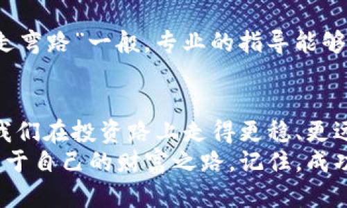   探索TokenimCell ETF平台的高效交易策略与投资机会 / 
 guanjianci TokenimCell, ETF, 投资, 交易策略 /guanjianci 

引言：何为TokenimCell ETF平台？
在当今快速发展的金融市场中，投资者常常面临着选择平台和投资工具的挑战。TokenimCell ETF（交易所交易基金）平台是近年来受到广泛关注的一个创新投资工具。它允许投资者通过一个简单、透明的方式来进行资产的交易和管理。在这篇文章中，我们将深入探讨TokenimCell ETF平台的高效交易策略和投资机会，帮助投资者更好地理解这一工具。

TokenimCell ETF平台的基本概述
TokenimCell ETF平台是一个专注于数字资产和传统资产相结合的交易所平台。与传统的股票市场相比，ETF平台的优势在于它们能够在一个证券交易所上市并进行交易，提供了更高的流动性和多样化的投资选择。ETF本质上是一篮子资产的集合，投资者可以像交易股票一样购买和出售。对于渴望利用市场波动获利的投资者来说，这些特点使TokenimCell ETF平台成为一个理想的选择。

高效交易的关键：策略与工具
在TokenimCell ETF平台上，高效的交易不仅仅依赖于选择正确的ETF产品，更在于制定出色的交易策略。投资者需要深入分析市场趋势、基金管理团队的表现以及潜在的宏观经济因素。以下是一些有效的交易策略：

h41. 技术分析与图表策略/h4
许多成功的交易者依靠技术分析来指导他们的交易决策。通过观察历史价格图表，投资者能够发现潜在的支撑和阻力位，从而制定切入和退出策略。就像一句古语所说的：“善用之者，养成习惯”，交易和技术分析的结合能够让投资者在市场中游刃有余。

h42. 基本面分析/h4
基本面分析是评估ETF内所包含资产的整体经济健康和发展潜力的重要工具。投资者需要关注经济指标、行业动态以及公司基本面，评估ETF的长期价值。这就像在乡间耕作，土壤的质量决定了你收获的丰盈程度。

h43. 资产配置与分散投资/h4
为了降低风险，合理的资产配置是极其重要的。分散投资于不同类型的ETF可以降低单一市场波动对整体投资组合的影响。老话说得好：“不把鸡蛋放在一个篮子里”，这不仅是投资智慧，也是风险管理的基石。

TokenimCell ETF的投资机会
TokenimCell ETF平台提供了一系列投资机会，既包括数字货币资产，又涵盖传统金融市场。以下是一些潜在的投资方向：

h41. 数字货币ETF/h4
随着比特币和以太坊等数字货币的崛起，数字货币ETF已成为许多投资者关注的热点。TokenimCell分辨力强，帮助投资者抓住这一波数字资产经济的红利期。对于希望进入这一领域的投资者来说，选择适合自己的数字货币ETF至关重要。

h42. 行业ETF/h4
根据不同的行业特性进行投资也是一种高效的策略。例如，科技行业、医疗行业和可持续能源等领域的ETF经过严格筛选，能够提供潜在的高回报。此时，投资者需要留意市场变化，及时调整仓位。

h43. 地区ETF/h4
全球市场的整合使得地区ETF成为一个非常有吸引力的投资选择。无论是关注新兴市场的发展潜力，还是成熟市场的稳定性，TokenimCell ETF平台上都可以找到相应的产品来满足投资者的需求。

文化视角中的投资：从地域习惯看资金流动
在全球化的金融市场中，文化因素对投资决策亦有深远的影响。在一些区域，投资者可能更倾向于保守型投资，而在另一些地方，则更愿意冒险。这种文化差异反映了不同地域的人们在经济观察、理财和风险承受能力方面的不同习惯。正如一句谚语所说：“江山易改，本性难移”，每个投资者的个性化需求和投资态度都根植于他们的文化背景之中。

如何利用TokenimCell ETF平台进行高效投资
成功投资TokenimCell ETF平台并非易事，需要全面的市场理解与良好的投资策略。以下是一些实用建议：

h41. 持续学习与市场观察/h4
金融市场瞬息万变，紧跟市场趋势是成功投资的另一关键。定期参加相关的在线研讨会、阅读金融新闻和专业书籍，帮助投资者不断提升自己的专业知识。这就如同“一日之计在于晨”，每天养成学习的习惯，才能在竞争中立于不败之地。

h42. 设定明确的投资目标/h4
在开始任何投资之前，明确自己的目标是非常重要的。无论是长期增值，还是短期投机，目标的清晰能帮助投资者制定更合理的策略。正如“知己知彼，百战不殆”，对自己和市场的深入理解能够更好地指导决策。

h43. 寻求专业建议/h4
如果对市场或投资产品缺乏信心，寻求专业意见是明智的选择。无论是与理财顾问交流，还是阅读市场分析报告，专业的建议能够为投资者指明方向。这就像“听取忠言，能使投资少走弯路”一般，专业的指导能够降低投资的风险。

结语：TokenimCell ETF平台的未来
TokenimCell ETF平台代表了金融科技的最新发展潮流，它提供了极具灵活性的投资选择，并且能够有效地应对市场波动。在这个数字化的投资时代，利用好各种投资工具，才会让我们在投资路上走得更稳、更远。
希望通过本文的探讨，能够为正在寻找高效投资机会的朋友们提供有价值的见解和建议。无论是初入市场的新人，还是经验丰富的投资者，都可以在TokenimCell ETF平台中找到属于自己的财富之路。记住，成功的投资没有捷径，唯有坚持与智慧。让我们一起，把握时代的脉搏，共同拥抱未来的金融世界！