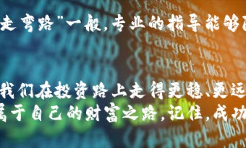   探索TokenimCell ETF平台的高效交易策略与投资机会 / 
 guanjianci TokenimCell, ETF, 投资, 交易策略 /guanjianci 

引言：何为TokenimCell ETF平台？
在当今快速发展的金融市场中，投资者常常面临着选择平台和投资工具的挑战。TokenimCell ETF（交易所交易基金）平台是近年来受到广泛关注的一个创新投资工具。它允许投资者通过一个简单、透明的方式来进行资产的交易和管理。在这篇文章中，我们将深入探讨TokenimCell ETF平台的高效交易策略和投资机会，帮助投资者更好地理解这一工具。

TokenimCell ETF平台的基本概述
TokenimCell ETF平台是一个专注于数字资产和传统资产相结合的交易所平台。与传统的股票市场相比，ETF平台的优势在于它们能够在一个证券交易所上市并进行交易，提供了更高的流动性和多样化的投资选择。ETF本质上是一篮子资产的集合，投资者可以像交易股票一样购买和出售。对于渴望利用市场波动获利的投资者来说，这些特点使TokenimCell ETF平台成为一个理想的选择。

高效交易的关键：策略与工具
在TokenimCell ETF平台上，高效的交易不仅仅依赖于选择正确的ETF产品，更在于制定出色的交易策略。投资者需要深入分析市场趋势、基金管理团队的表现以及潜在的宏观经济因素。以下是一些有效的交易策略：

h41. 技术分析与图表策略/h4
许多成功的交易者依靠技术分析来指导他们的交易决策。通过观察历史价格图表，投资者能够发现潜在的支撑和阻力位，从而制定切入和退出策略。就像一句古语所说的：“善用之者，养成习惯”，交易和技术分析的结合能够让投资者在市场中游刃有余。

h42. 基本面分析/h4
基本面分析是评估ETF内所包含资产的整体经济健康和发展潜力的重要工具。投资者需要关注经济指标、行业动态以及公司基本面，评估ETF的长期价值。这就像在乡间耕作，土壤的质量决定了你收获的丰盈程度。

h43. 资产配置与分散投资/h4
为了降低风险，合理的资产配置是极其重要的。分散投资于不同类型的ETF可以降低单一市场波动对整体投资组合的影响。老话说得好：“不把鸡蛋放在一个篮子里”，这不仅是投资智慧，也是风险管理的基石。

TokenimCell ETF的投资机会
TokenimCell ETF平台提供了一系列投资机会，既包括数字货币资产，又涵盖传统金融市场。以下是一些潜在的投资方向：

h41. 数字货币ETF/h4
随着比特币和以太坊等数字货币的崛起，数字货币ETF已成为许多投资者关注的热点。TokenimCell分辨力强，帮助投资者抓住这一波数字资产经济的红利期。对于希望进入这一领域的投资者来说，选择适合自己的数字货币ETF至关重要。

h42. 行业ETF/h4
根据不同的行业特性进行投资也是一种高效的策略。例如，科技行业、医疗行业和可持续能源等领域的ETF经过严格筛选，能够提供潜在的高回报。此时，投资者需要留意市场变化，及时调整仓位。

h43. 地区ETF/h4
全球市场的整合使得地区ETF成为一个非常有吸引力的投资选择。无论是关注新兴市场的发展潜力，还是成熟市场的稳定性，TokenimCell ETF平台上都可以找到相应的产品来满足投资者的需求。

文化视角中的投资：从地域习惯看资金流动
在全球化的金融市场中，文化因素对投资决策亦有深远的影响。在一些区域，投资者可能更倾向于保守型投资，而在另一些地方，则更愿意冒险。这种文化差异反映了不同地域的人们在经济观察、理财和风险承受能力方面的不同习惯。正如一句谚语所说：“江山易改，本性难移”，每个投资者的个性化需求和投资态度都根植于他们的文化背景之中。

如何利用TokenimCell ETF平台进行高效投资
成功投资TokenimCell ETF平台并非易事，需要全面的市场理解与良好的投资策略。以下是一些实用建议：

h41. 持续学习与市场观察/h4
金融市场瞬息万变，紧跟市场趋势是成功投资的另一关键。定期参加相关的在线研讨会、阅读金融新闻和专业书籍，帮助投资者不断提升自己的专业知识。这就如同“一日之计在于晨”，每天养成学习的习惯，才能在竞争中立于不败之地。

h42. 设定明确的投资目标/h4
在开始任何投资之前，明确自己的目标是非常重要的。无论是长期增值，还是短期投机，目标的清晰能帮助投资者制定更合理的策略。正如“知己知彼，百战不殆”，对自己和市场的深入理解能够更好地指导决策。

h43. 寻求专业建议/h4
如果对市场或投资产品缺乏信心，寻求专业意见是明智的选择。无论是与理财顾问交流，还是阅读市场分析报告，专业的建议能够为投资者指明方向。这就像“听取忠言，能使投资少走弯路”一般，专业的指导能够降低投资的风险。

结语：TokenimCell ETF平台的未来
TokenimCell ETF平台代表了金融科技的最新发展潮流，它提供了极具灵活性的投资选择，并且能够有效地应对市场波动。在这个数字化的投资时代，利用好各种投资工具，才会让我们在投资路上走得更稳、更远。
希望通过本文的探讨，能够为正在寻找高效投资机会的朋友们提供有价值的见解和建议。无论是初入市场的新人，还是经验丰富的投资者，都可以在TokenimCell ETF平台中找到属于自己的财富之路。记住，成功的投资没有捷径，唯有坚持与智慧。让我们一起，把握时代的脉搏，共同拥抱未来的金融世界！