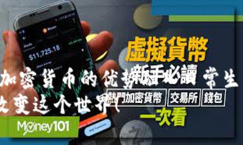    如何轻松掌握加密货币支付平台的使用技巧  / 
 guanjianci  加密货币, 支付平台, 虚拟货币, 在线交易  /guanjianci 

引言：加密货币的崛起与支付方式的变革
近年来，加密货币作为一种新兴的数字资产，不仅改变了传统的金融交易方式，还为我们的日常购物带来了全新的支付体验。曾几何时，在商场购物时只接受现金或银行卡支付，而现在，加密货币支付平台的出现，使得跨越国界的购物变得如此简单。就像老话说的：“一日之计在于晨”，我们也应该在这技术发展的早晨，抓住机会，学习如何使用这些现代的支付工具。

加密货币支付平台的基本概念
在谈论加密货币支付之前，我们首先需要理解什么是加密货币。简而言之，加密货币是一种利用密码学技术确保安全性和隐私性的虚拟货币。最著名的莫过于比特币、以太坊等。加密货币支付平台则是指那些允许用户通过加密货币进行支付的在线平台。这类平台不仅支持购物支付，还提供交易和投资的功能。
掌握加密货币支付平台的使用技巧，就等于在金融变革的浪潮中抢占了一席之地。就像“走自己的路，让别人去说吧”，勇敢尝试新的支付方式，将会为你带来便利的同时，也让你领略到不同的数字经济世界。

选择合适的加密货币支付平台
市面上充斥着各种各样的加密货币支付平台，选择合适的平台十分关键。在选择时，可以考虑以下几个方面：
ul
listrong安全性：/strong平台的安全性是选择时的重中之重。确保平台采用高标准的安全技术，如SSL加密、双重身份验证等，以保护你的资金和个人信息。/li
listrong费用结构：/strong了解平台的交易费用和提现费用，不同平台的收费标准各有不同，应选择能接受的费用结构。/li
listrong支持的加密货币：/strong确保平台支持你希望使用的加密货币，比如比特币、以太坊等，避免因不支持导致的支付障碍。/li
listrong用户体验：/strong平台的操作界面应当简单易懂，用户反馈良好的平台更有可能为你提供流畅的使用体验。/li
/ul
俗话说：“货比三家”，选择合适的支付平台，可以为你的支付旅程增添更多的顺畅和乐趣。

注册账户并完成身份验证
一旦找到了合适的加密货币支付平台，接下来就是注册账户。在注册过程中，通常需要提供一些个人信息。不同平台的身份验证方式可能有所不同，有些可能只需要邮箱和电话号码，而有些则要求上传身份证明和地址证明。
完成注册后，大多数平台要求用户进行身份验证以确保安全。虽然这一过程可能略显繁琐，但切记：“安全无小事”，不妨耐心等待这一过程完成，从而保护自己的资产不受损失。

充值与提现：如何进行资金管理
现在你的账户已经注册成功了，接下来就可以进行充值了。一般来说，有两种方式进行充值：
ul
listrong通过银行转账：/strong通过传统的银行转账将法币（如美元、人民币）兑换为加密货币。这个过程可能需要一些时间，通常在1到3个工作日内完成。/li
listrong直接购买：/strong某些平台允许用户直接用信用卡或借记卡购买加密货币，这种方式更为快速，但通常会产生相对较高的手续费。/li
/ul
在资金管理方面，提现也是一个重要环节。提现时，需要选择提现方式，通常可以选择将资金转回银行账户或者提取到另一种加密货币钱包。务必注意提现费用和时间，以免影响你的资金流动。

使用加密货币进行支付的过程
一切准备就绪后，便可以开始使用加密货币进行支付了。以下是使用加密货币支付的基本步骤：
ol
listrong选择商品：/strong在电商网站或实体店中选择你想要购买的商品。确保商家接受加密货币支付。/li
listrong结账：/strong在结账时选择使用加密货币支付。这时系统会提示你选择具体的加密货币和支付方式。/li
listrong扫描二维码：/strong大部分加密货币支付过程都使用二维码，只需用你的数字钱包扫描商家的二维码，输入支付金额即可完成支付。/li
listrong确认支付：/strong交易完成后，确保检查交易记录，以确认支付是否成功。很多平台会发出确认邮件或通知。/li
/ol
就像老话说的：“功夫下在平时”，熟悉每一个步骤，才能在实际支付中游刃有余。

加密货币支付的优势与挑战
使用加密货币支付有不少优势，但同时也面临一些挑战：
strong优势：/strong
ul
listrong快速交易：/strong加密货币交易通常能迅速完成，尤其在跨国交易时，传统银行转账可能需要数天，而加密货币可在几分钟内完成。/li
listrong隐私保护：/strong使用加密货币支付相对匿名，能有效保护用户隐私，并避免如信用卡信息被盗用等风险。/li
listrong全球化：/strong无论你身在何处，只要有互联网，便可以用加密货币进行交易，方便快捷。/li
/ul
strong挑战：/strong
ul
listrong波动性：/strong加密货币价格波动剧烈，用户支付时需关注其价格变化，避免因价格变化导致的损失。/li
listrong法律监管：/strong各国对加密货币的法律政策迥异，用户需要了解相关法规以避免法律风险。/li
listrong技术门槛：/strong尽管越来越多的人开始使用加密货币，但仍有不少人对其了解有限，需要花时间学习和熟悉。/li
/ul
“不经一番寒彻骨，哪得梅花扑鼻香”，在掌握加密货币支付技巧的过程中，定会遇到各种挑战，但只要坚持，总能迎来美好的结果。

总结：拥抱数字支付的未来
加密货币支付平台的使用为我们提供了一种新的交易方式，虽然在使用中不可避免地会遇到一些挑战，但通过不断学习和实践，我们完全可以在这领域中游刃有余。将加密货币的优势融入日常生活，不仅能让我们的支付方式更加便捷，也为未来的数字经济做出了一份贡献。
正如那句老话：“开弓没有回头箭”，一旦我们决定开始使用加密货币，就应该勇往直前，去探索这一激动人心的支付新世界。让我们共同期待未来，加密货币将如何继续改变这个世界！