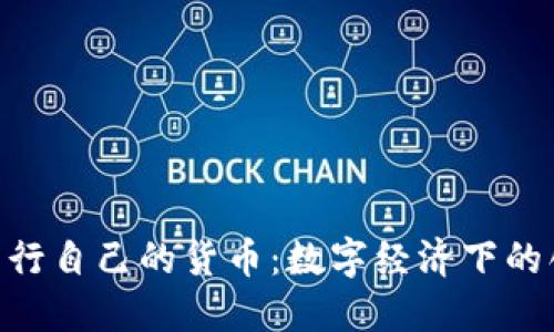 Tokenim发行自己的货币：数字经济下的创新与挑战