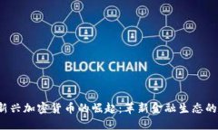 2023年新兴加密货币的崛起：革新金融生态的数字