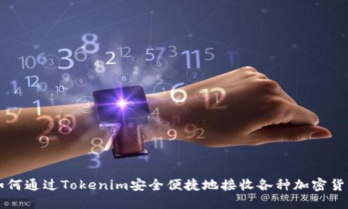如何通过Tokenim安全便捷地接收各种加密货币