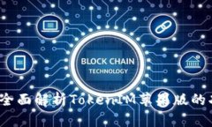 深入浅出：全面解析TokenIM苹果版的功能与应用