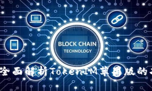 深入浅出：全面解析TokenIM苹果版的功能与应用